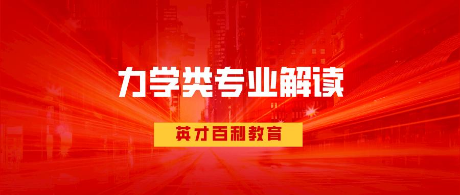 力学类专业课本,力学类专业女生