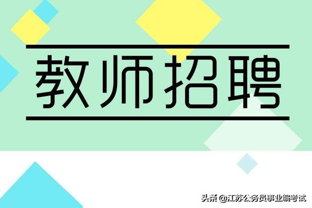 盐城市大丰区教师招聘要求,盐城市大丰区教师招聘公示