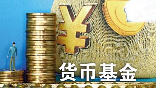 货币基金理财靠谱吗,理财货币基金