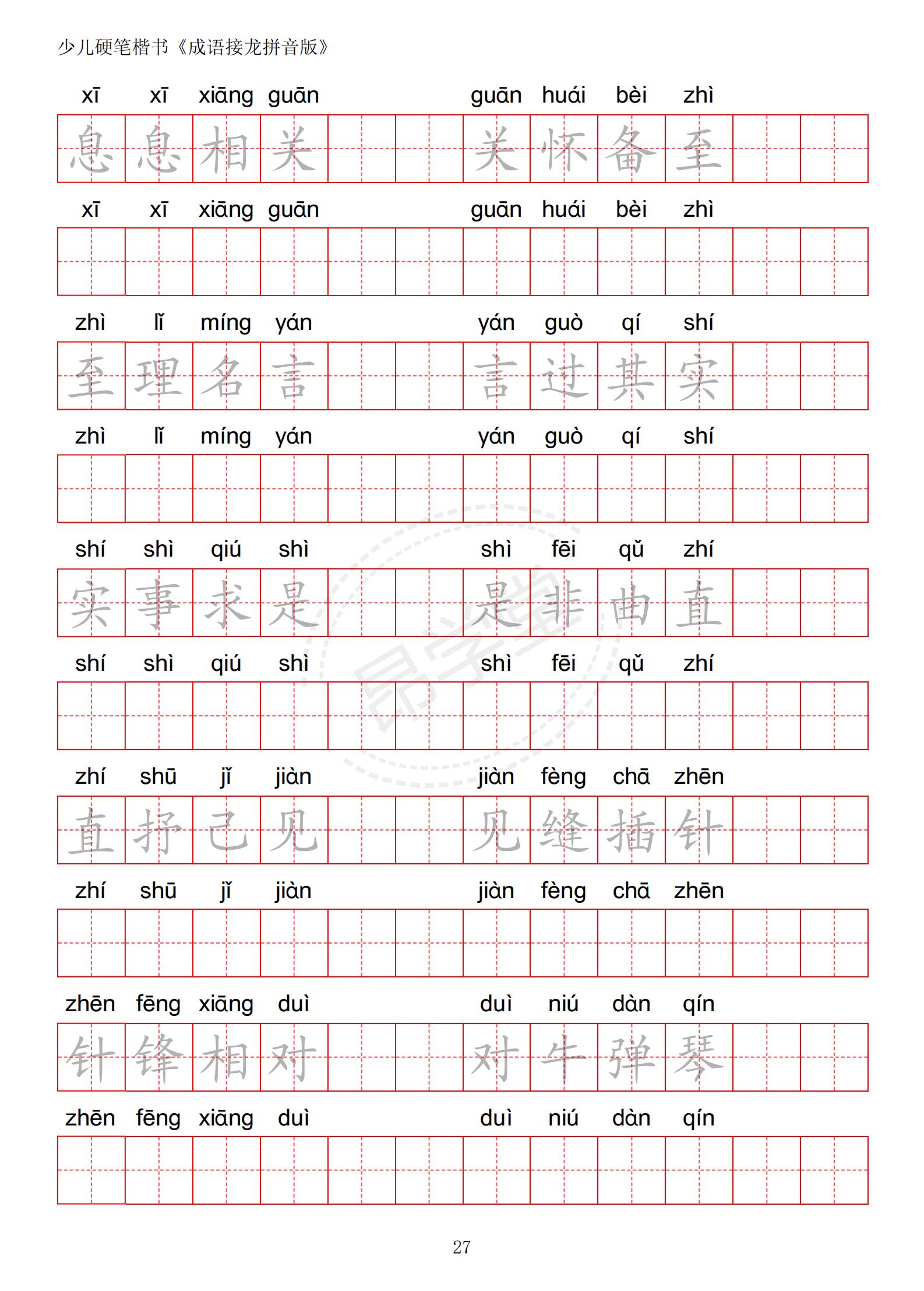 成语接龙书法作品,小学生成语接龙字帖
