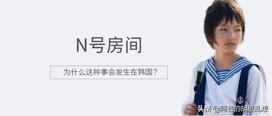 韩国的n号房间是什么,韩国n号房间事件解释