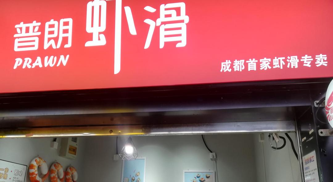 网红虾滑,北京路网红虾滑