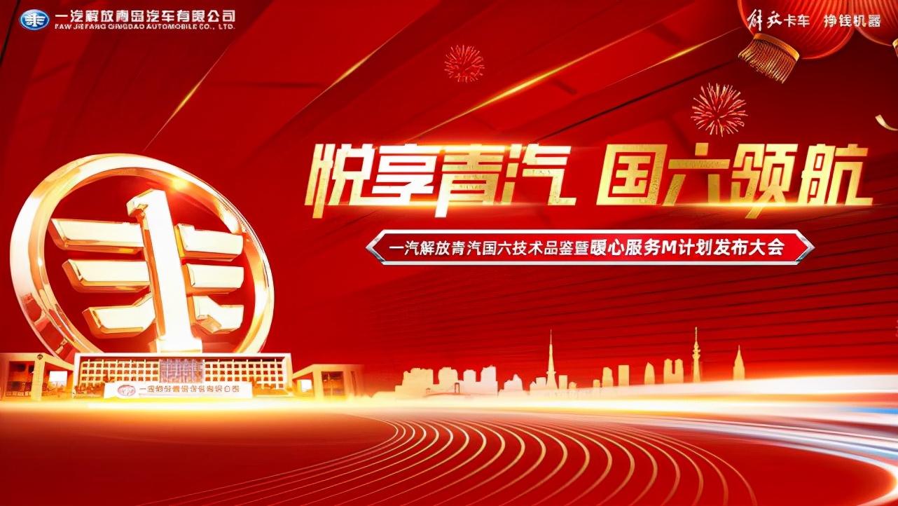 积淀成经典,品质铸未来——解放青汽国六暖心服务M计划专访