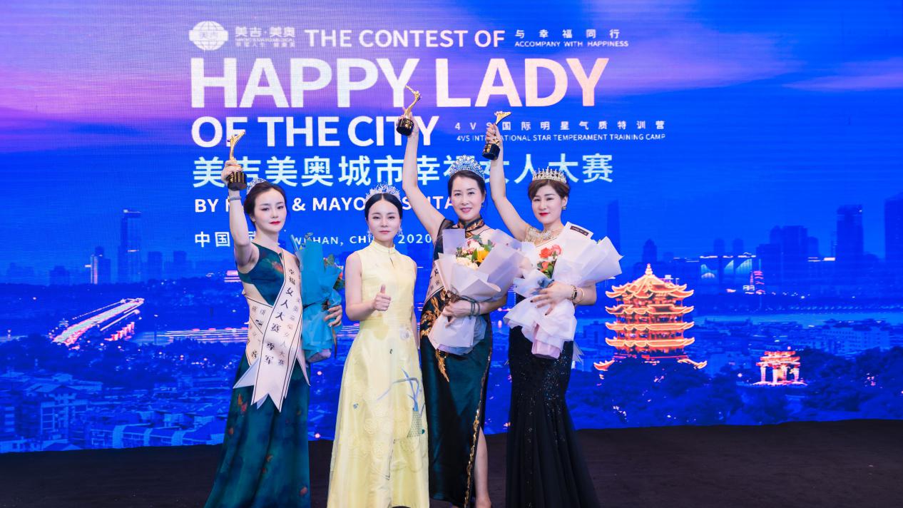 2020美吉·美奥幸福女人大赛第一季在武汉惊艳亮相