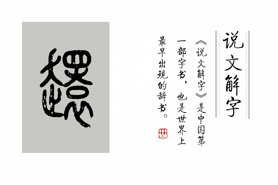 《说文解字》第205课：《说文解字》的说解体例