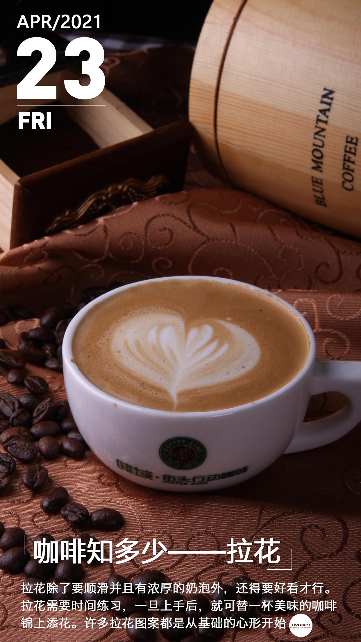 IMCPI视界｜咖啡知多少——拉花