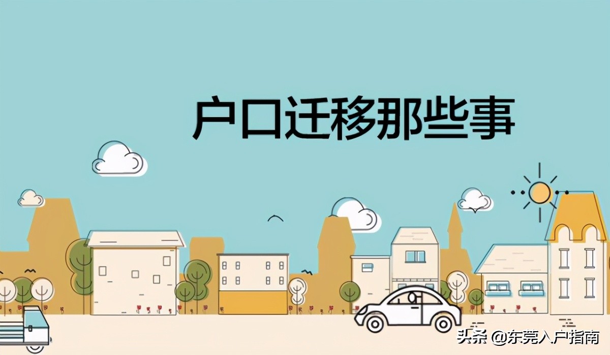 父母不在东莞孩子怎么落户东莞,2023年东莞落户政策