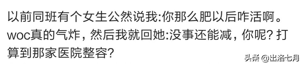 被别人嘲讽了怎么办？说我胖，我可以减，但你丑，就只能整容，哈