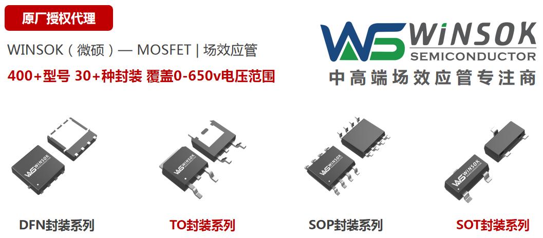 聚焦MOS管新赛道，WINSOK（微硕）该如何应对？