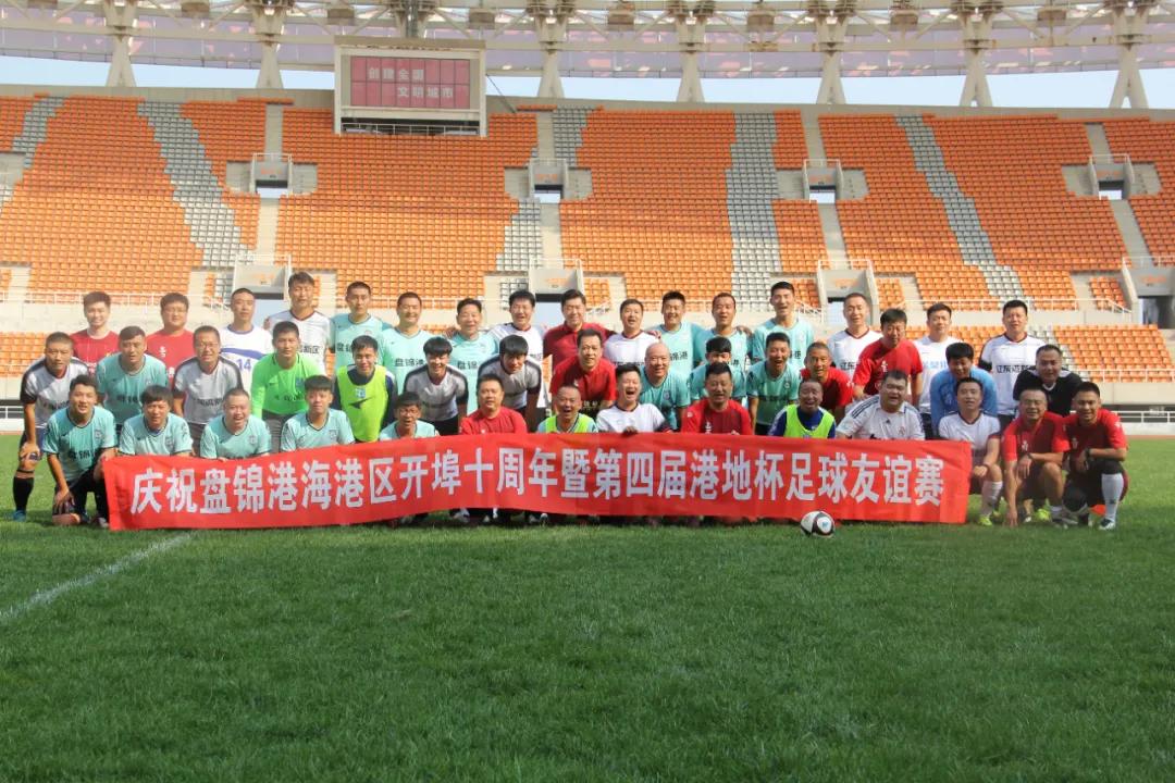 绿茵健儿聚奥体、盘港十年展旌旗——记“庆祝盘锦港海港区开埠十周年暨第四届港地杯足球友谊赛”