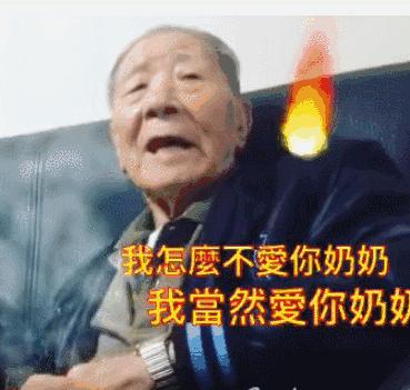 情人节，献给所有的老夫老妻