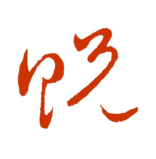 【每日一字】​​贶（2051）2020.04.07