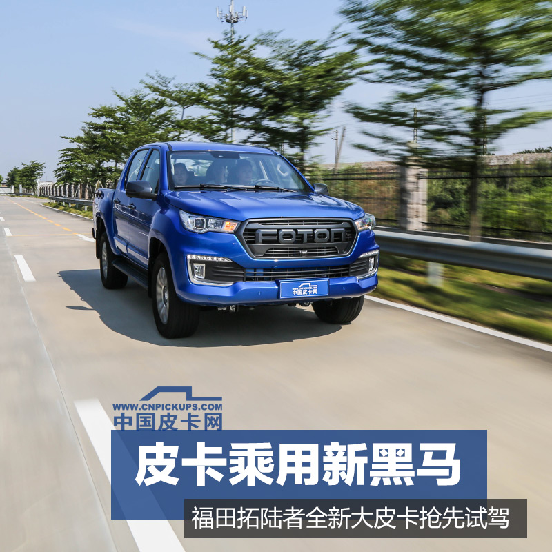 福田拓陆者全新大皮卡,福田皮卡拓陆者驭途新车介绍