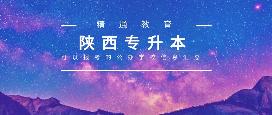 陕西的中药学专升本学校,陕西专升本哪个学校比较好
