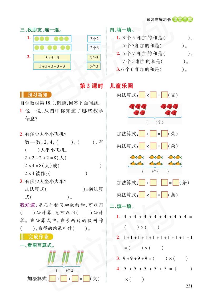 二年级下册数学人教版预习,二年级数学下册预习练习题