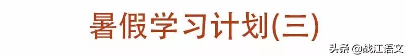 四年级暑假逆袭学霸计划表,学霸暑假计划表高清图
