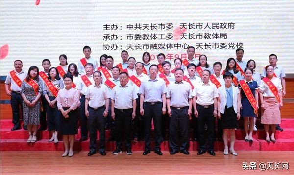 天长38个教师节表彰大会,热烈祝贺我校教师获奖