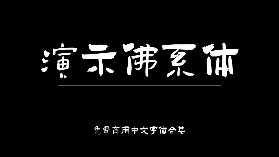 庞门正道字体可免费商用吗,思源字体可以免费商用吗