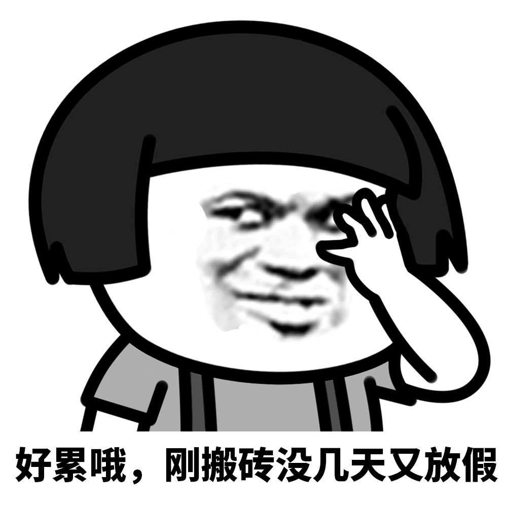 表情l五一你打算怎么过？