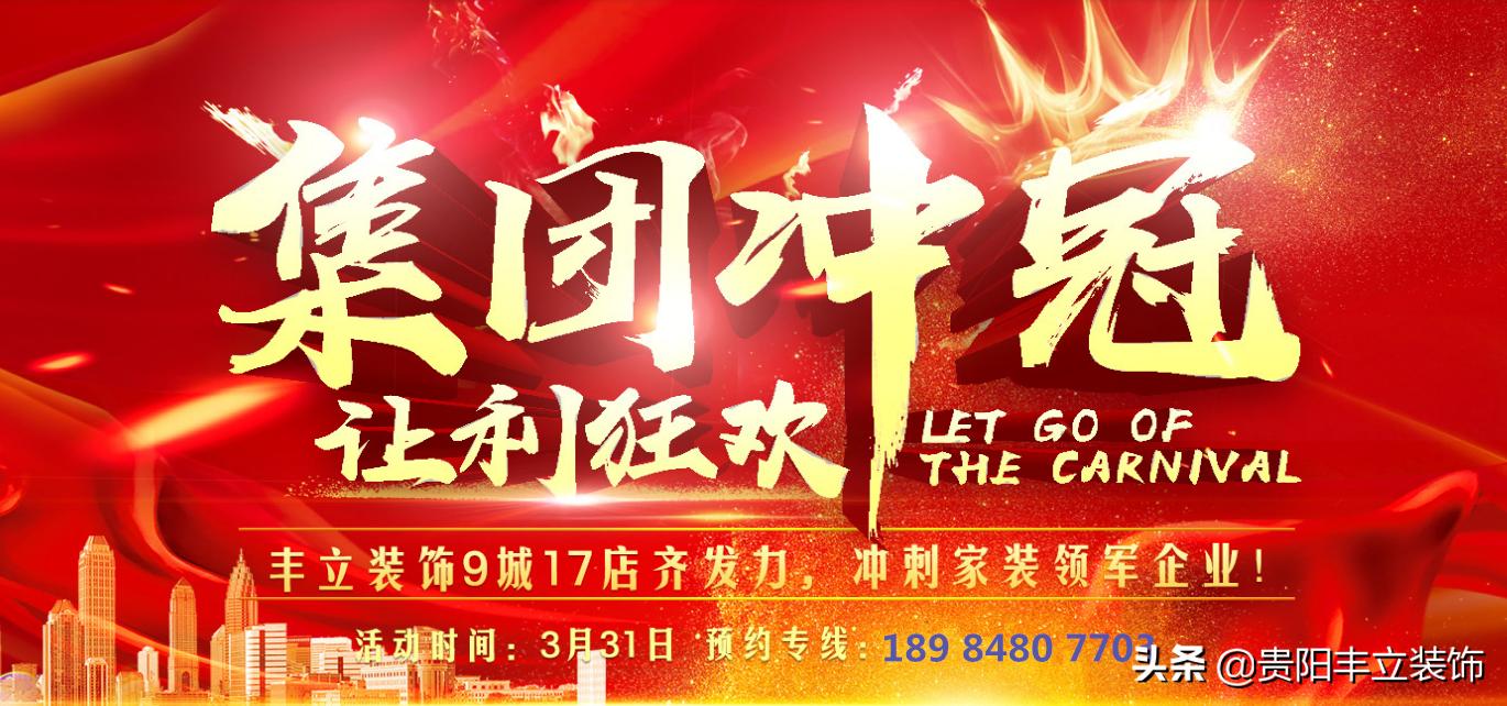 集团冲冠，让利狂欢：丰立装饰9城17店齐冲家装行业领军企业