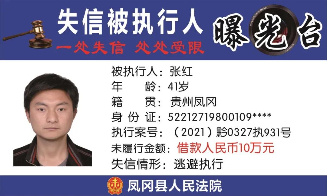 遵义凤冈失信被执行人名单,凤冈县失信被执行人曝光台