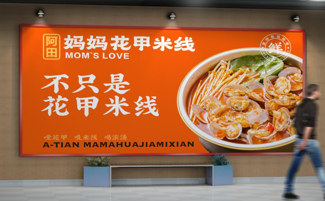 「克莱因品牌全案」项目案例丨阿田妈妈花甲米线