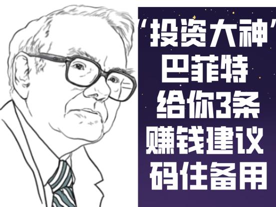巴菲特说没有价值投资只有投资,巴菲特给年轻人的三条忠告