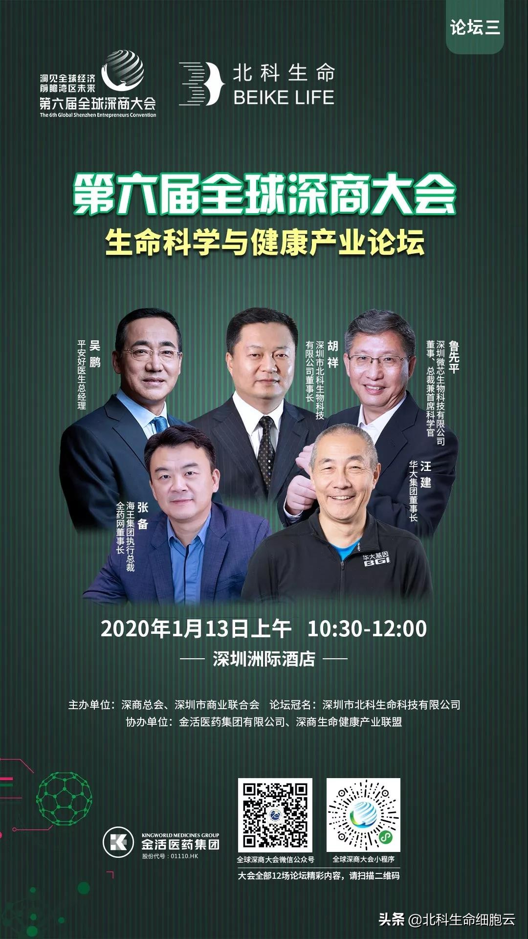 胡祥、张备、汪建、吴鹏、鲁先平论道“生命科学与大健康”