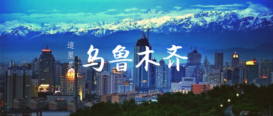 乌鲁木齐影视城,乌鲁木齐能成为亚欧中心吗