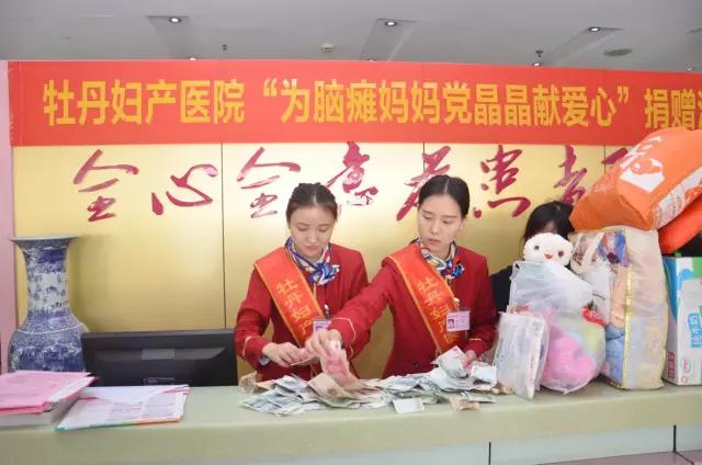 牡丹妇产医院*党**支部为“脑瘫妈妈”*党**晶晶公益募捐