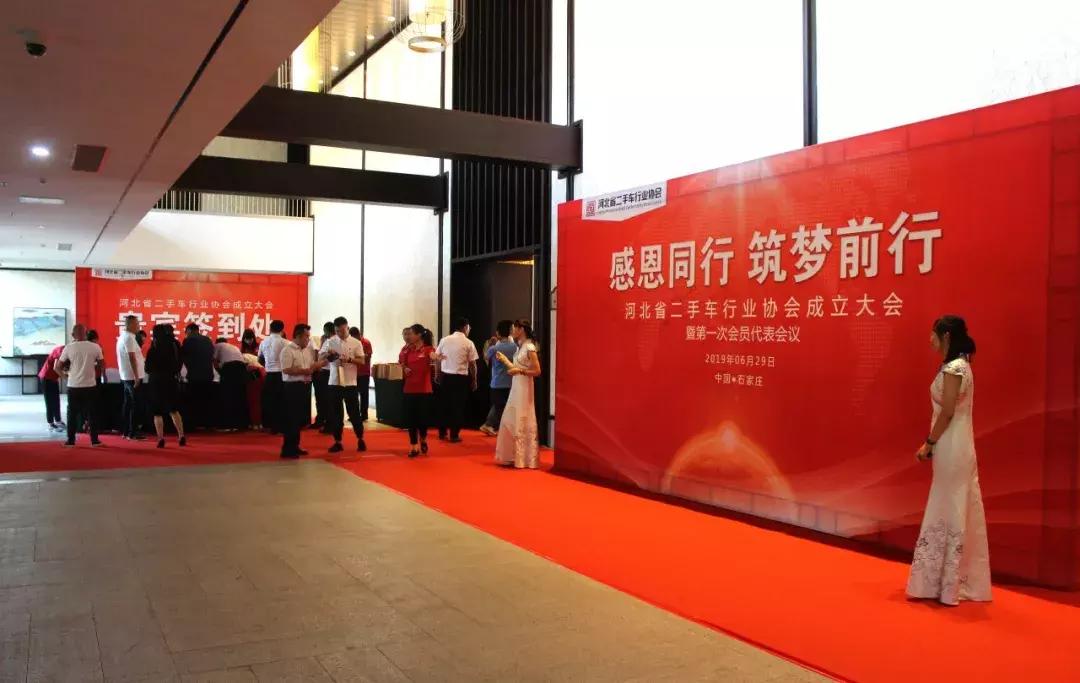 祝贺河北省二手车行业协会成立大会暨第一次会员代表会议胜利召开