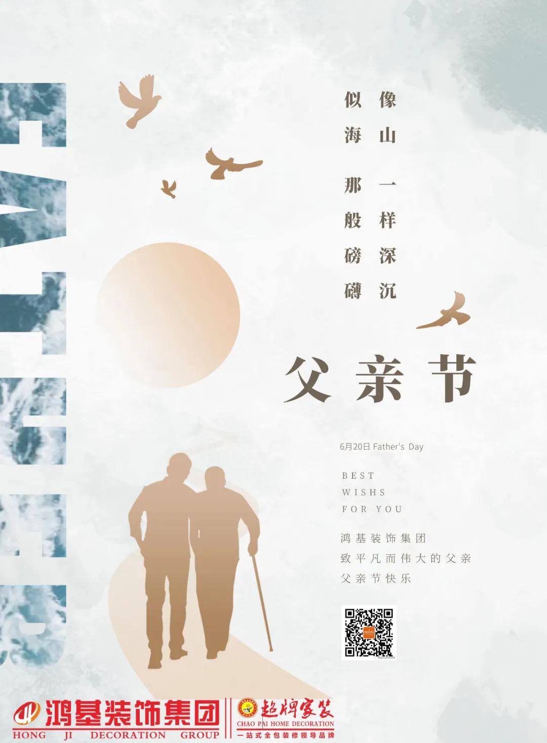 父亲节-来鸿基装饰集团，把对父亲的爱装进家里