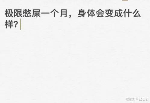 憋屎对身体有什么危害,极限憋屎一个月