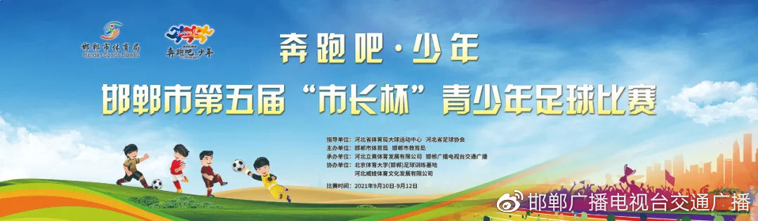 邯郸市奔跑吧少年系列活动,奔跑吧少年足球锦标赛开幕式