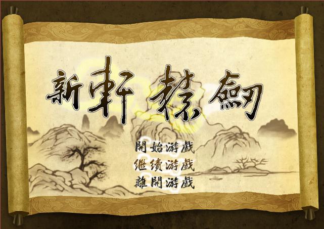 轩辕剑第二部和第一部有联系吗,轩辕剑1结局