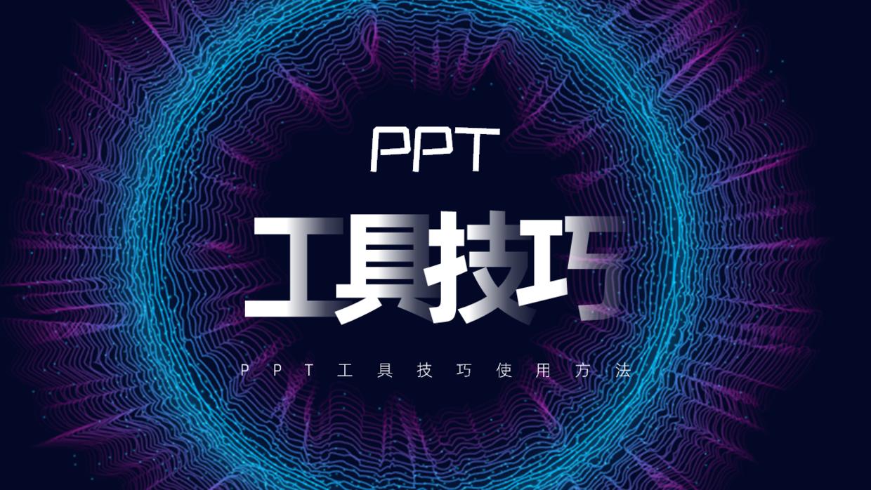 ppt各种工具使用方法,ppt中不容忽视的技巧