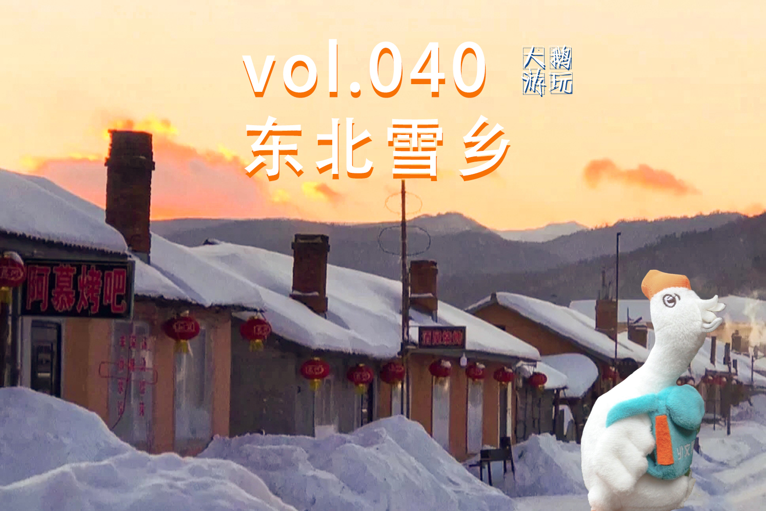 线路推荐|鲜为人知二浪河——雪乡可不是东北唯一的童话村落