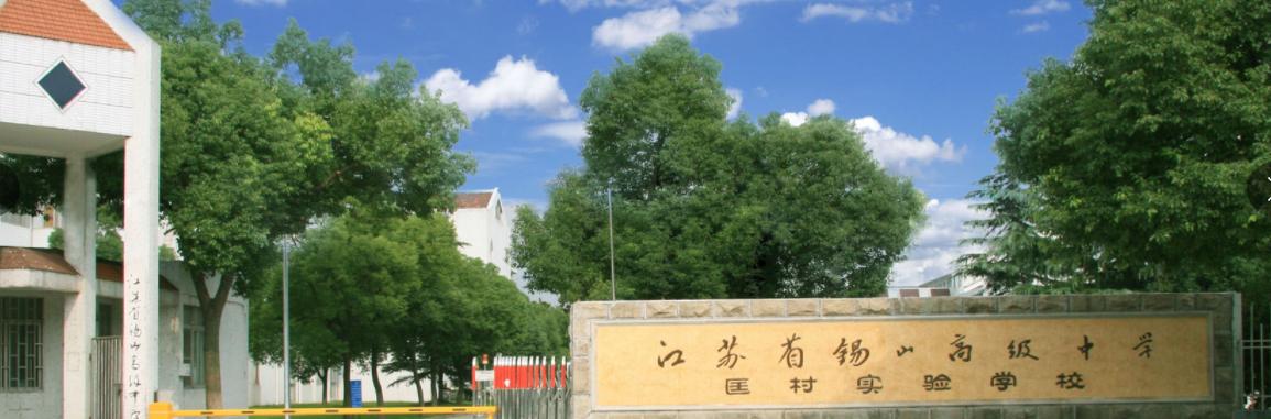 岭南网红学校,省锡中双语学校