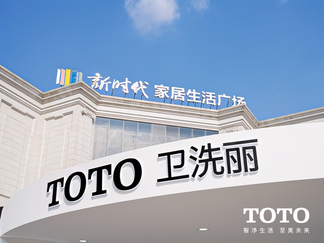 智净生活，至美未来｜TOTO杭州新时代旗舰店重装揭幕