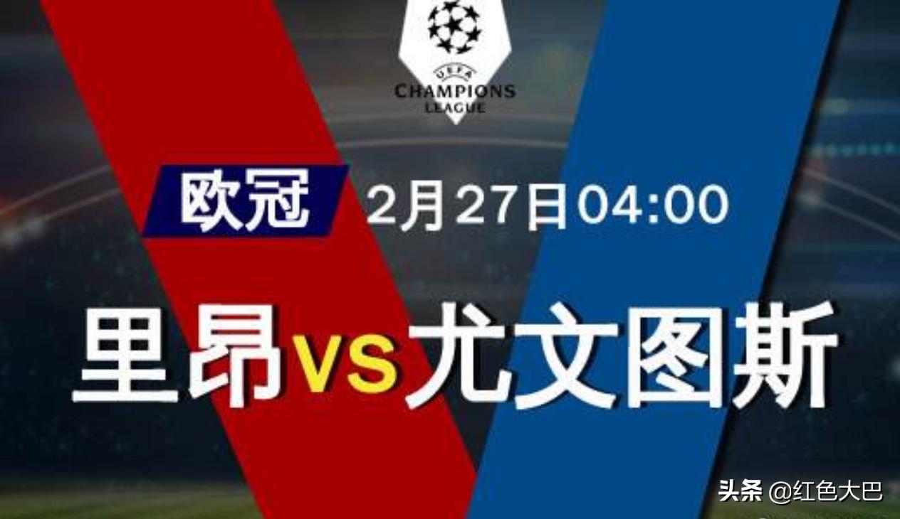欧冠尤文vs维拉利尔预测,里昂vs尤文图斯里昂后卫无故倒地