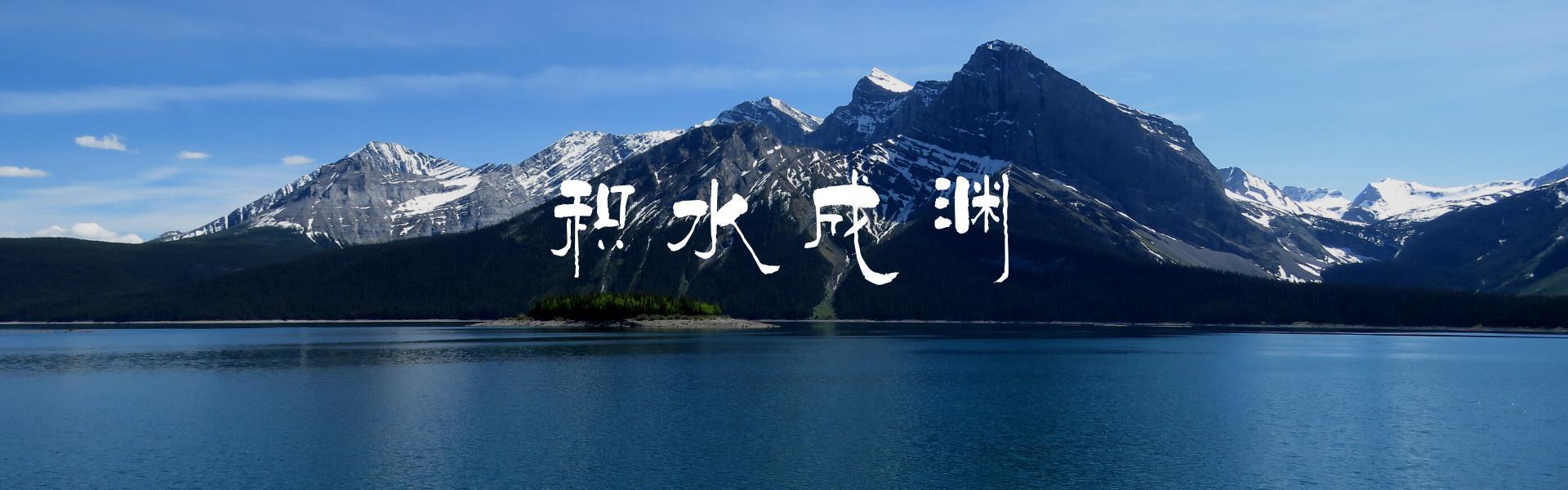 民法典答题小测试,积水成渊全文