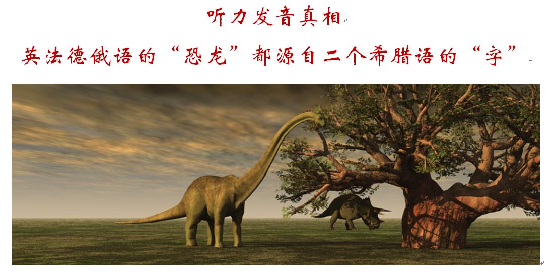 简单轻松学外语：英法德俄语表“恐龙”的单词都源自希腊语