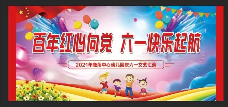 岳阳鹿角中心幼儿园,建党百年童心向党幼儿园