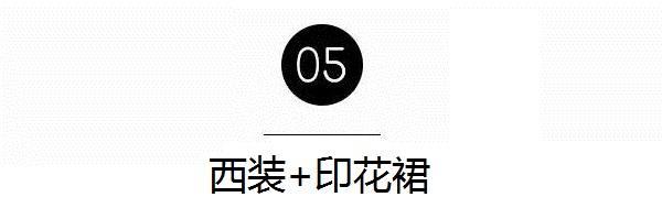 西装配裙子适合哪种发型,中长西装配什么裙子好看