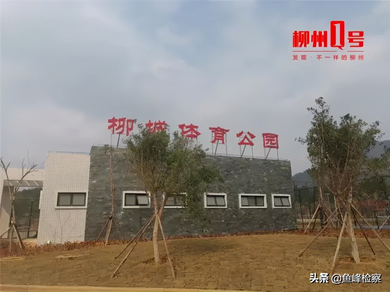 广西柳州柳江体育公园,柳州各区体育公园