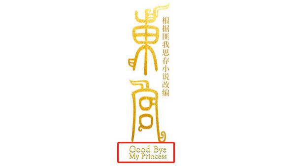 王的女人、总裁和我、明兰的故事……国产剧沙雕英文名知多少？