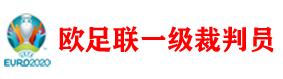 欧洲杯十大裁判,欧洲杯裁判名单总决赛