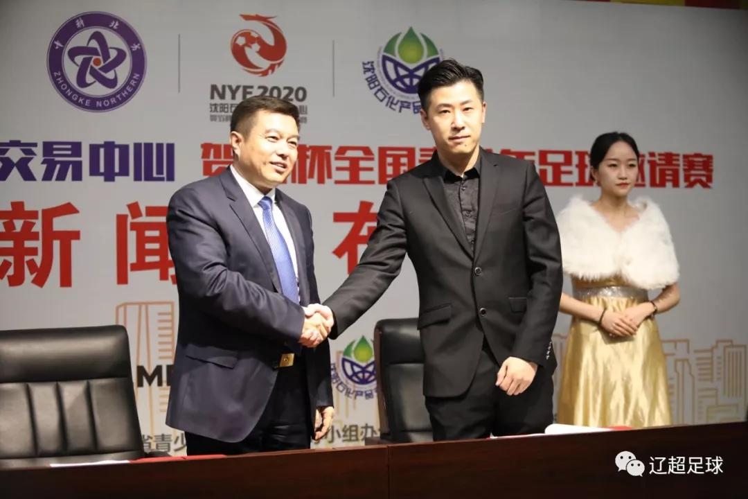 2020贺岁杯全国青少年足球邀请赛新闻发布会暨抽签仪式在沈阳召开