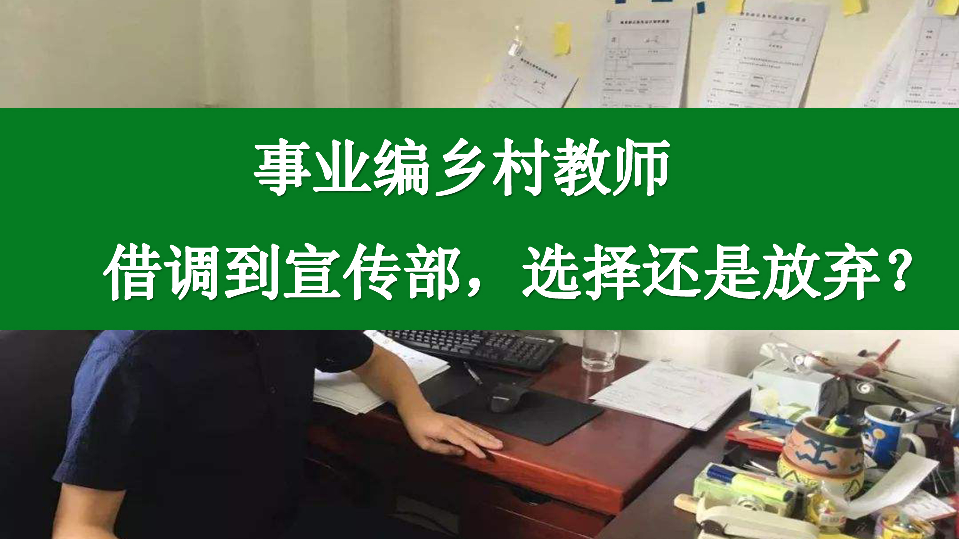 宣传部事业编和教师,事业编教师好考吗