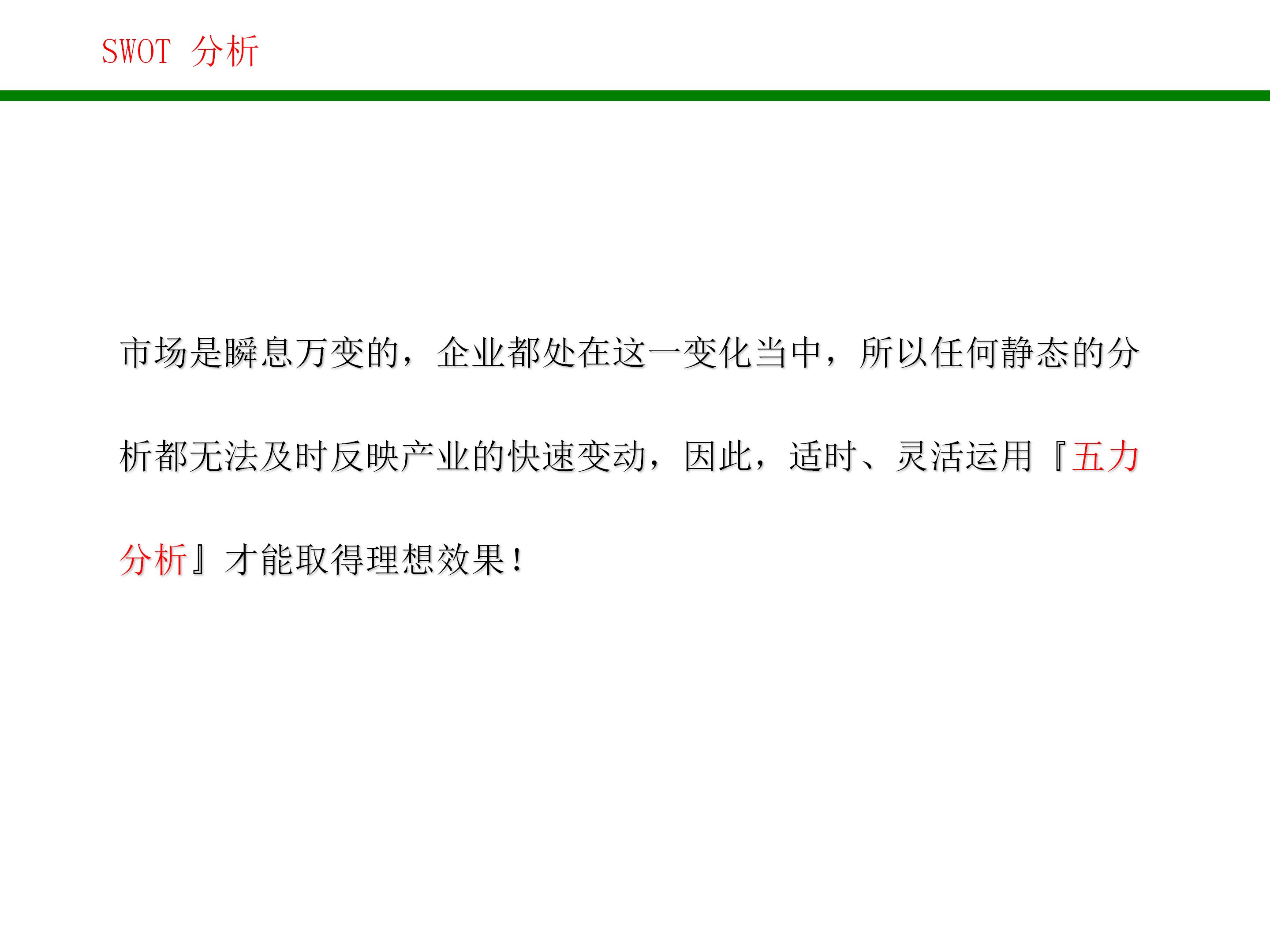 swot战略管理分析方法,对自己做swot分析和战略规划